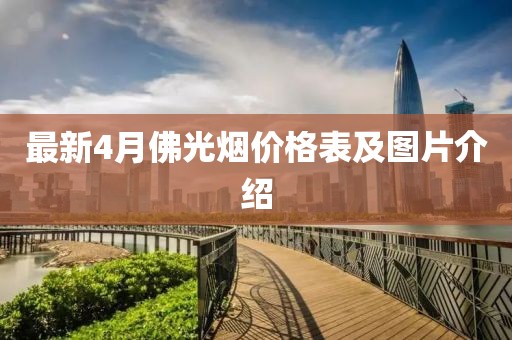 最新4月佛光烟价格表及图片介绍