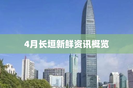 4月长垣新鲜资讯概览