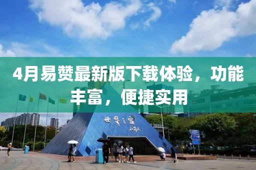 4月易赞最新版下载体验，功能丰富，便捷实用