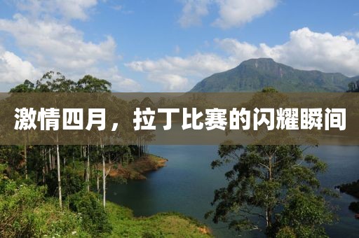 激情四月，拉丁比赛的闪耀瞬间