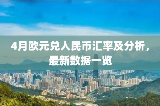 4月欧元兑人民币汇率及分析，最新数据一览