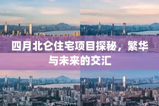 四月北仑住宅项目探秘，繁华与未来的交汇