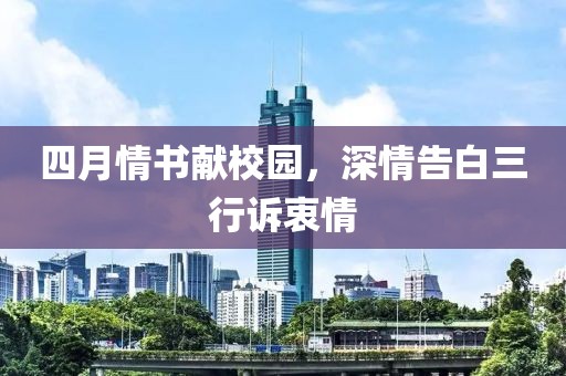 四月情书献校园，深情告白三行诉衷情