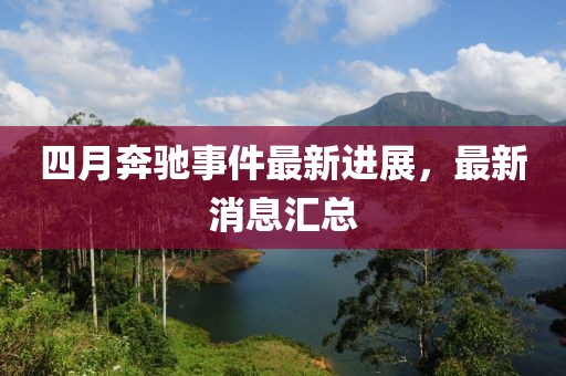 四月奔驰事件最新进展，最新消息汇总