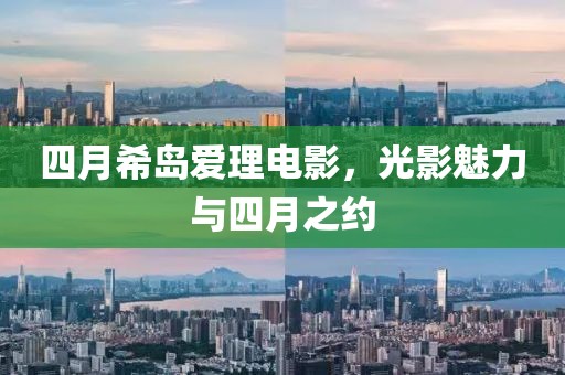 四月希岛爱理电影，光影魅力与四月之约