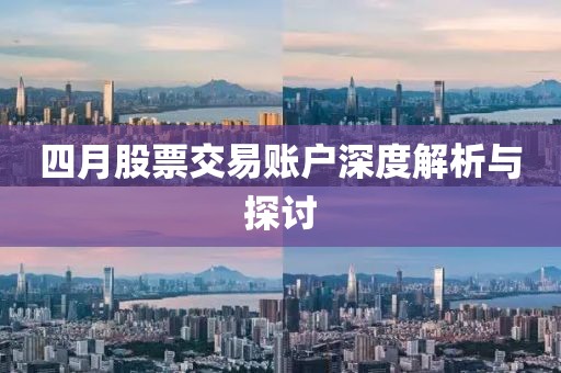 四月股票交易账户深度解析与探讨