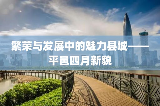 繁荣与发展中的魅力县城——平邑四月新貌