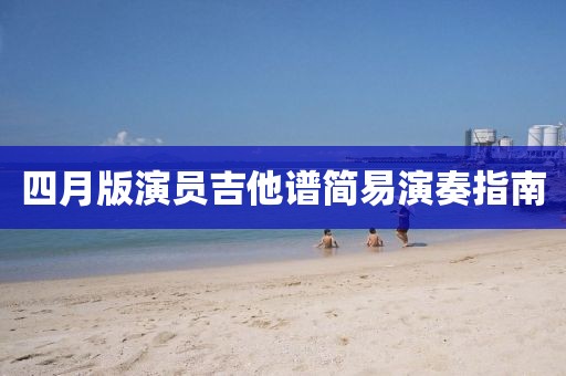 四月版演员吉他谱简易演奏指南
