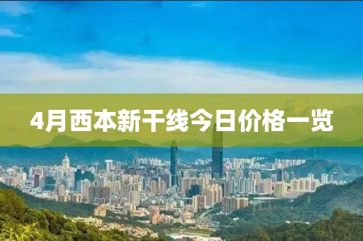 4月西本新干线今日价格一览