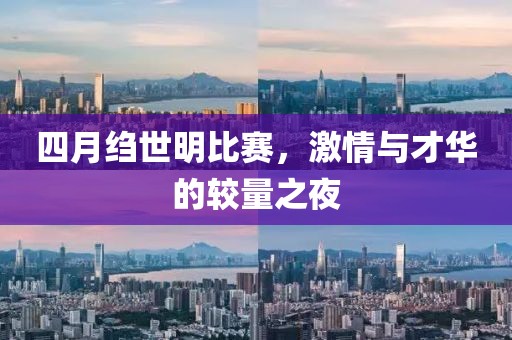 四月绉世明比赛，激情与才华的较量之夜