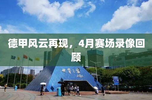 德甲风云再现，4月赛场录像回顾