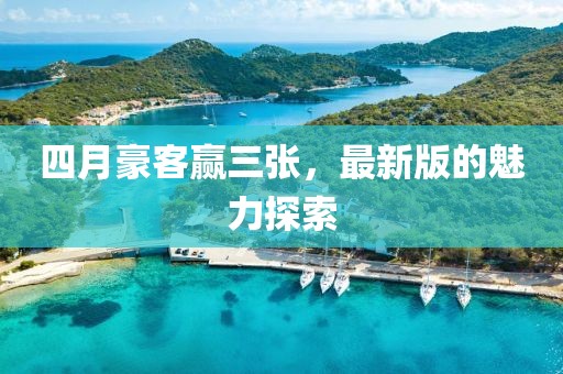 四月豪客赢三张，最新版的魅力探索