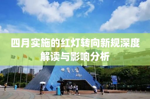 四月实施的红灯转向新规深度解读与影响分析
