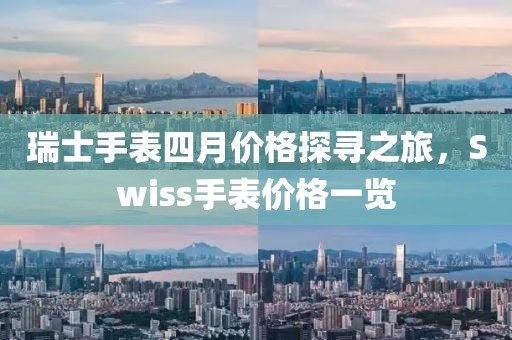瑞士手表四月价格探寻之旅，Swiss手表价格一览
