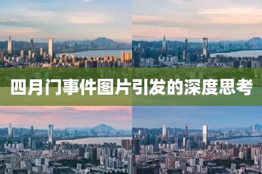 四月门事件图片引发的深度思考