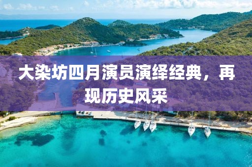 大染坊四月演员演绎经典，再现历史风采