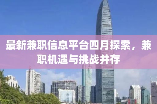最新兼职信息平台四月探索，兼职机遇与挑战并存