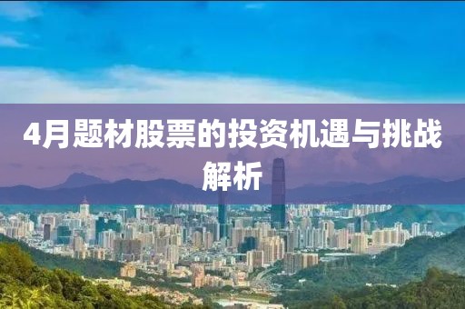 4月题材股票的投资机遇与挑战解析
