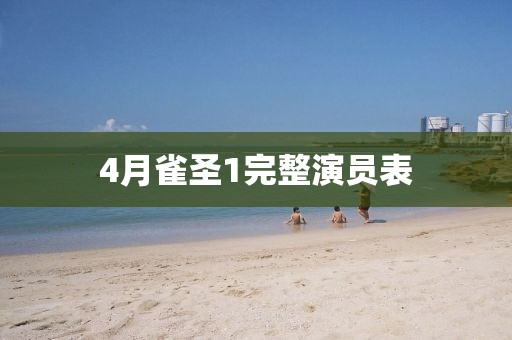 4月雀圣1完整演员表