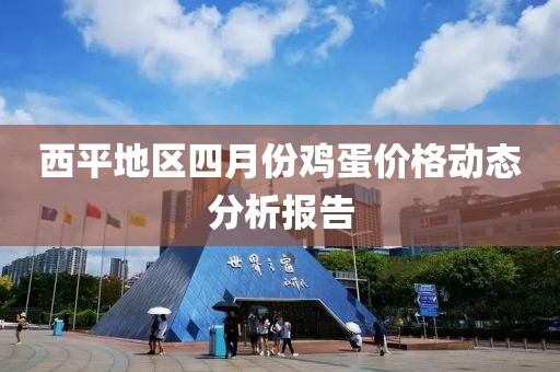 西平地区四月份鸡蛋价格动态分析报告