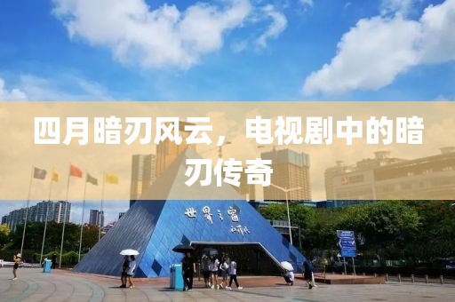 四月暗刃风云，电视剧中的暗刃传奇