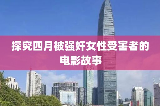 探究四月被强奸女性受害者的电影故事