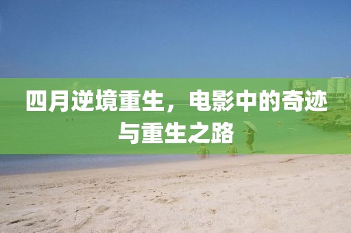四月逆境重生，电影中的奇迹与重生之路