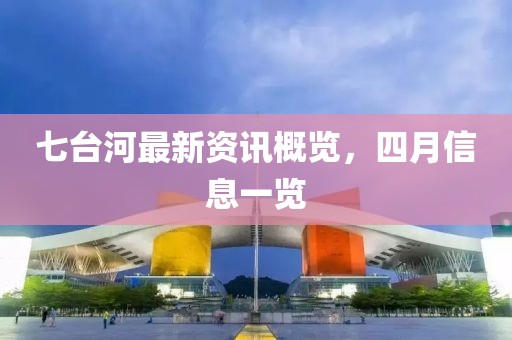 七台河最新资讯概览，四月信息一览