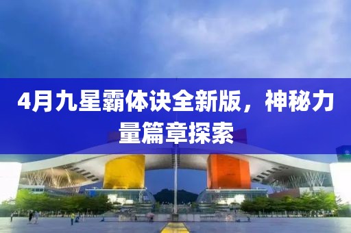 4月九星霸体诀全新版，神秘力量篇章探索