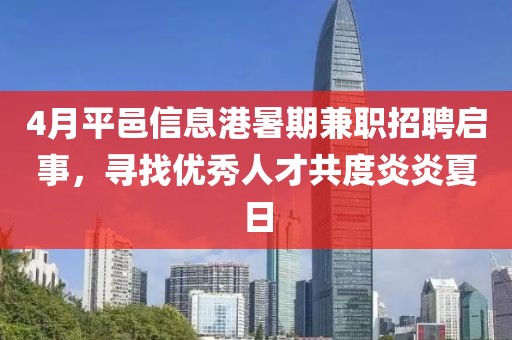 4月平邑信息港暑期兼职招聘启事，寻找优秀人才共度炎炎夏日