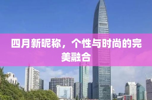 四月新昵称，个性与时尚的完美融合