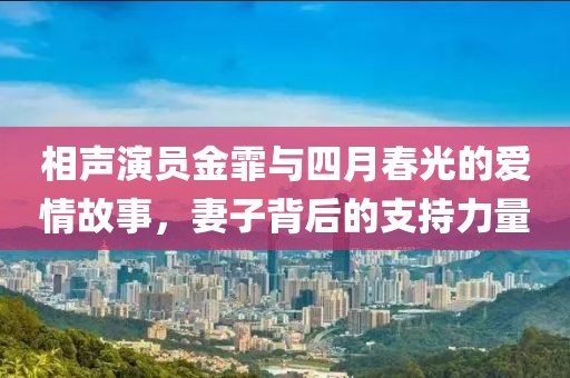 相声演员金霏与四月春光的爱情故事，妻子背后的支持力量