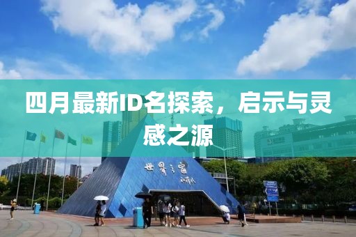 四月最新ID名探索，启示与灵感之源