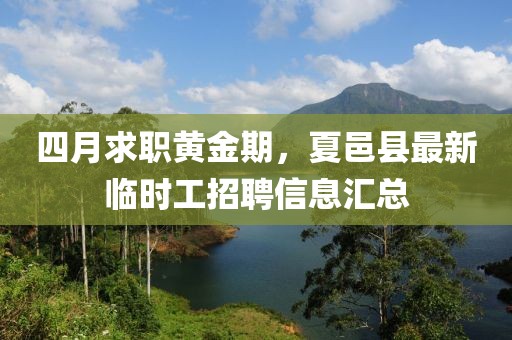 四月求职黄金期，夏邑县最新临时工招聘信息汇总