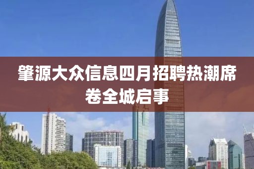 肇源大众信息四月招聘热潮席卷全城启事