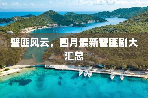 警匪风云，四月最新警匪剧大汇总