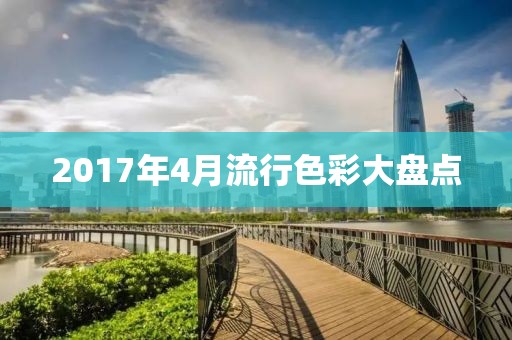 2017年4月流行色彩大盘点
