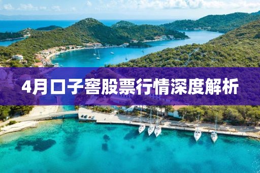 4月口子窖股票行情深度解析