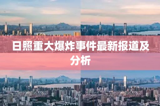 日照重大爆炸事件最新报道及分析