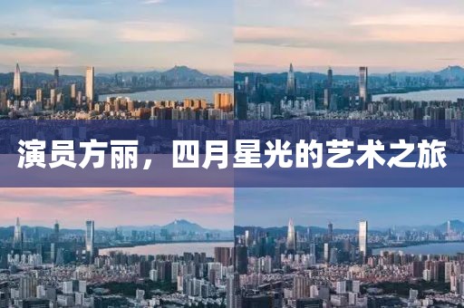 演员方丽，四月星光的艺术之旅