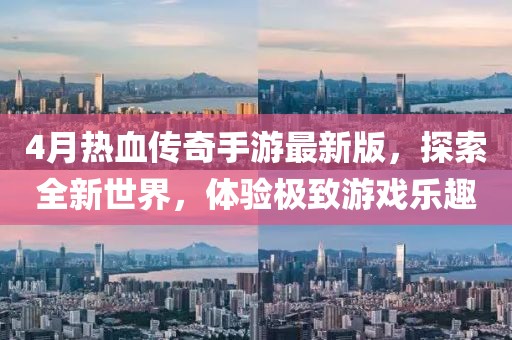 4月热血传奇手游最新版，探索全新世界，体验极致游戏乐趣