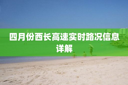 四月份西长高速实时路况信息详解