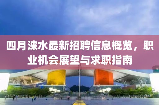 四月涞水最新招聘信息概览，职业机会展望与求职指南