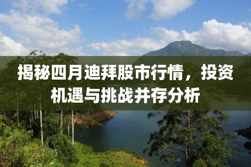 揭秘四月迪拜股市行情，投资机遇与挑战并存分析