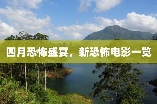 四月恐怖盛宴，新恐怖电影一览