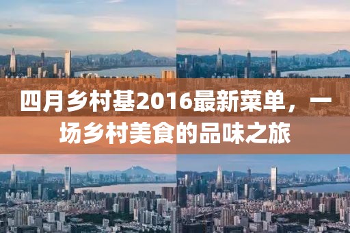 四月乡村基2016最新菜单，一场乡村美食的品味之旅