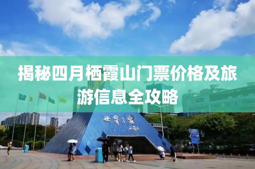 揭秘四月栖霞山门票价格及旅游信息全攻略