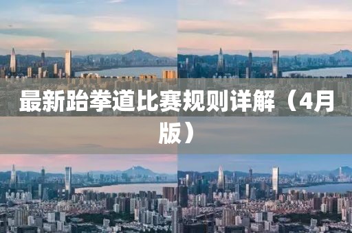 最新跆拳道比赛规则详解（4月版）