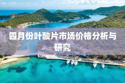 四月份叶酸片市场价格分析与研究