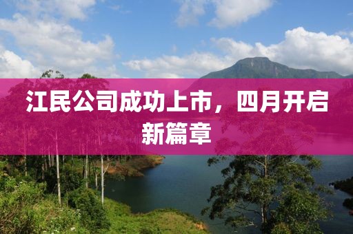 江民公司成功上市，四月开启新篇章